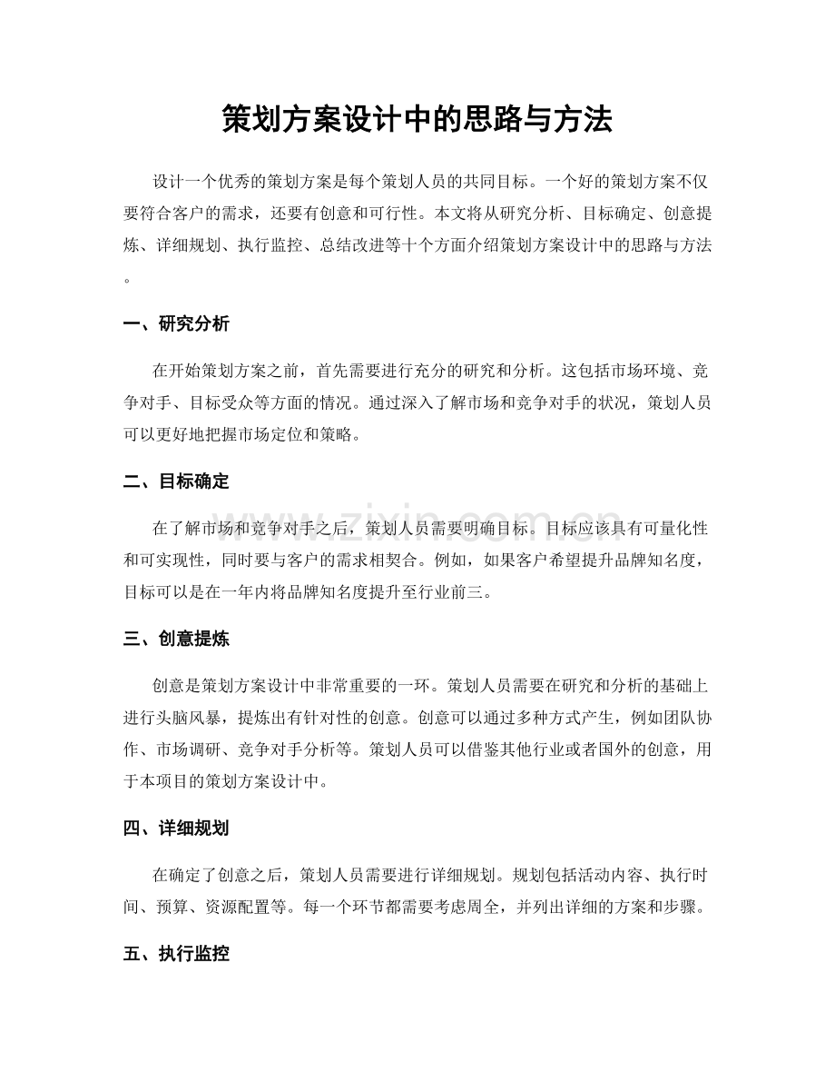 策划方案设计中的思路与方法.docx_第1页