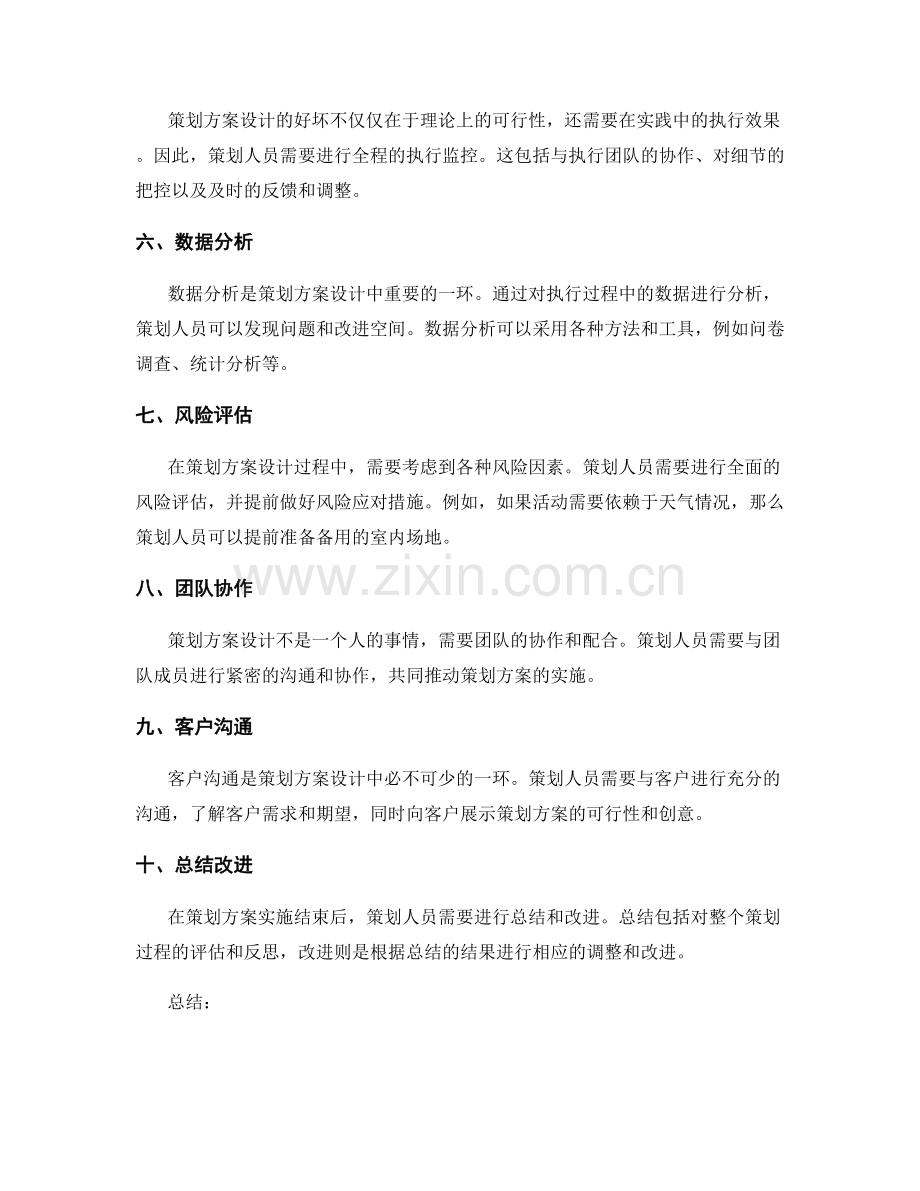 策划方案设计中的思路与方法.docx_第2页