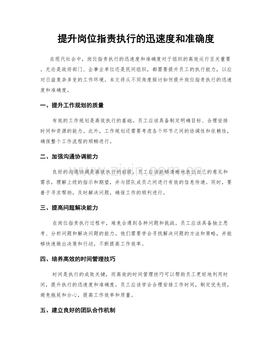 提升岗位职责执行的迅速度和准确度.docx_第1页