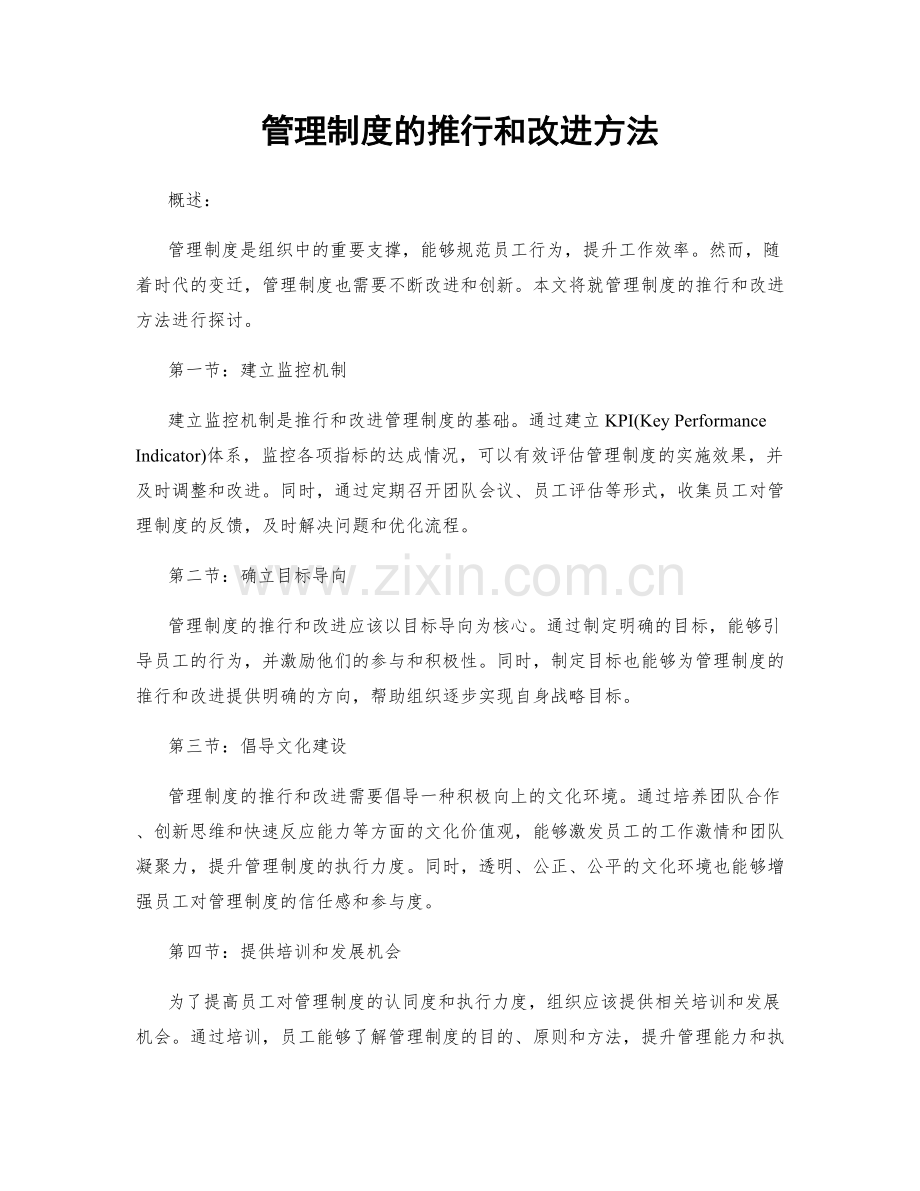 管理制度的推行和改进方法.docx_第1页