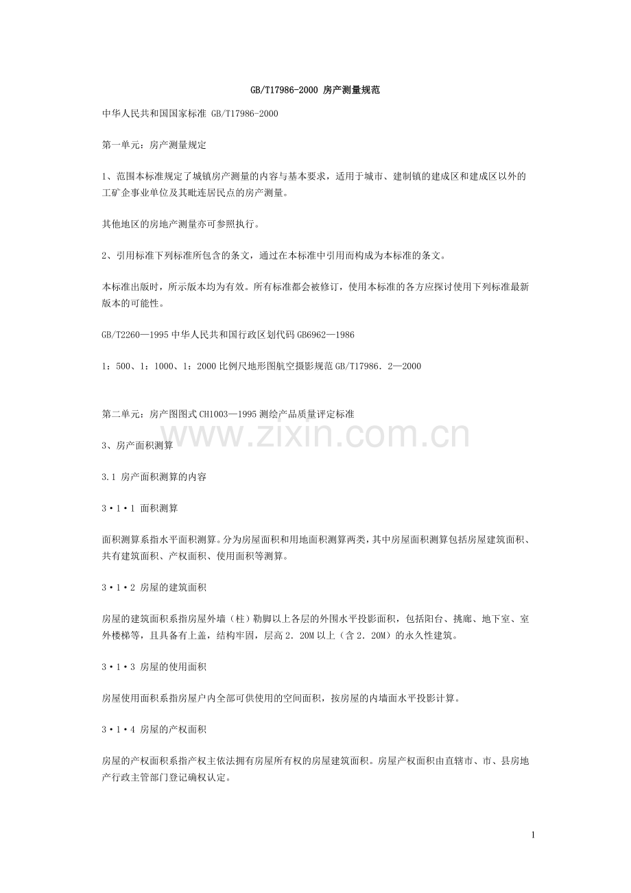 国标《房产测量规范》.doc_第1页