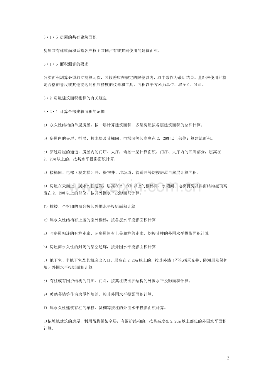 国标《房产测量规范》.doc_第2页