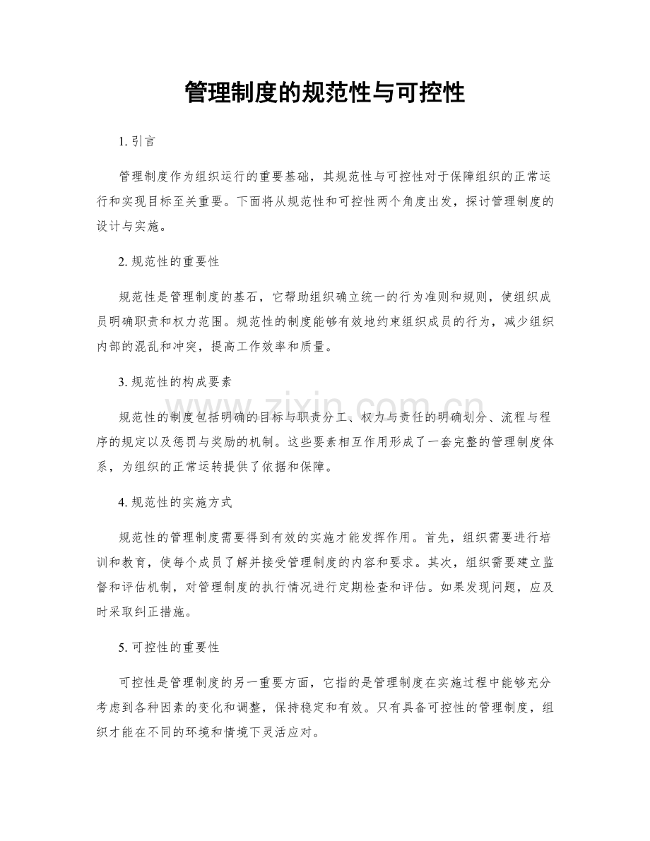 管理制度的规范性与可控性.docx_第1页