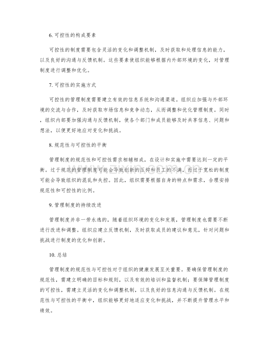 管理制度的规范性与可控性.docx_第2页