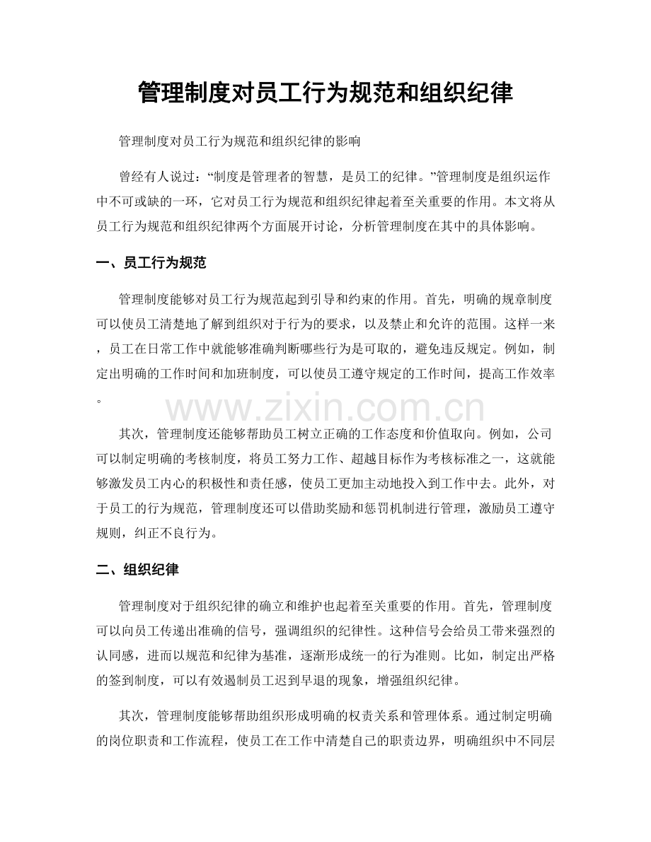 管理制度对员工行为规范和组织纪律.docx_第1页
