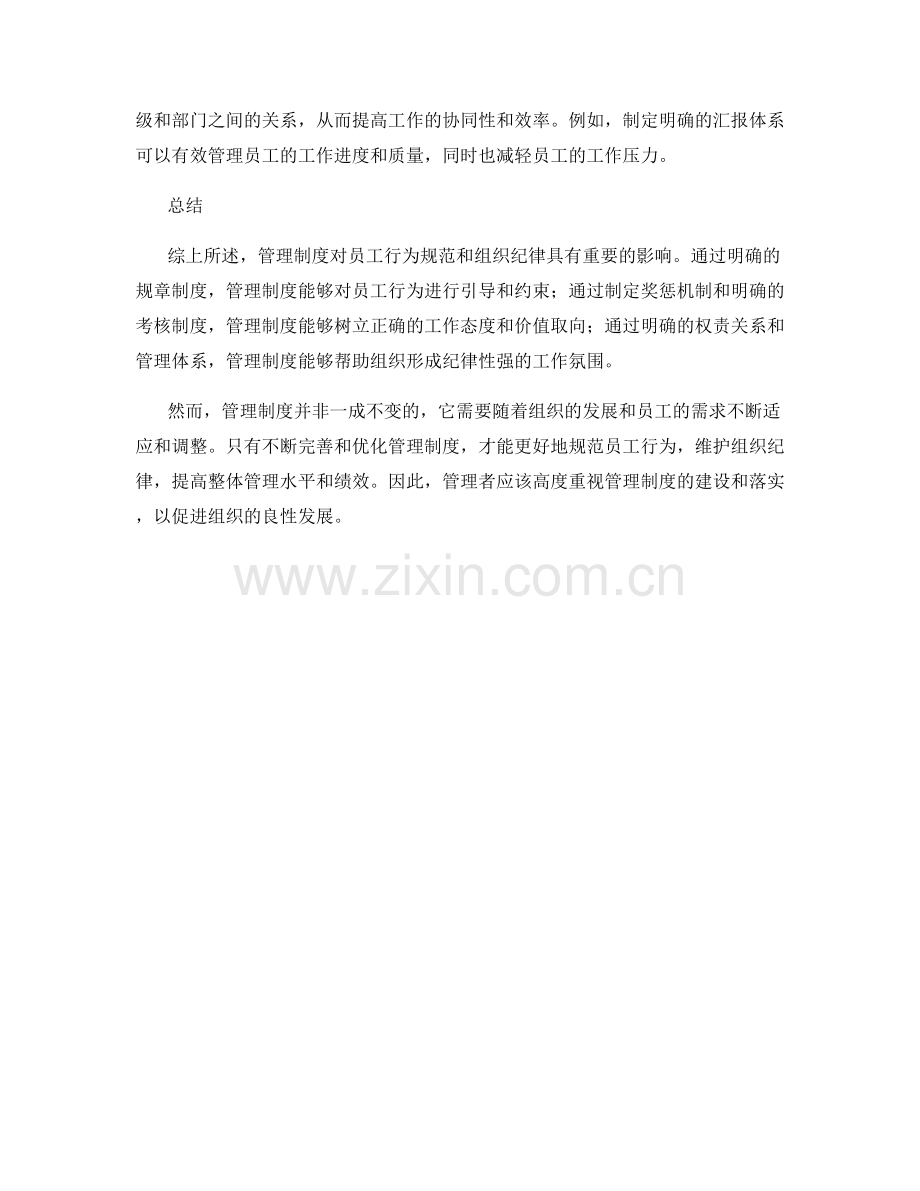 管理制度对员工行为规范和组织纪律.docx_第2页