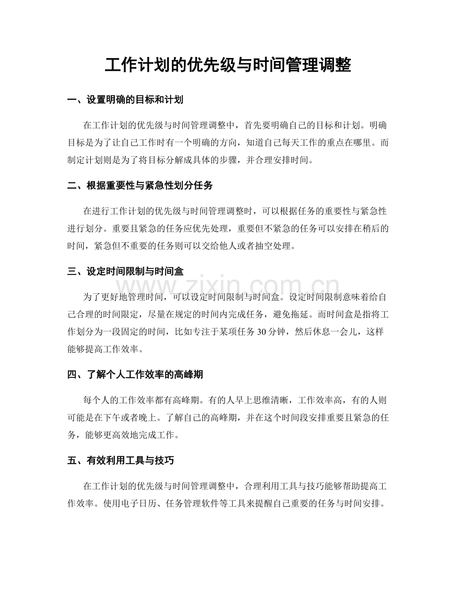 工作计划的优先级与时间管理调整.docx_第1页