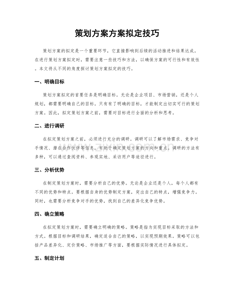 策划方案方案拟定技巧.docx_第1页