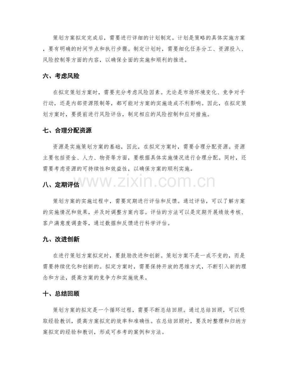 策划方案方案拟定技巧.docx_第2页