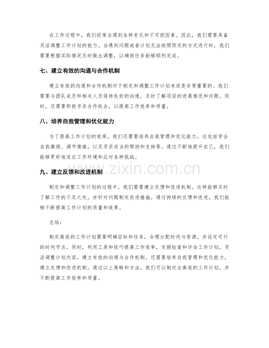 高效的工作计划制定与调整策略.docx_第2页