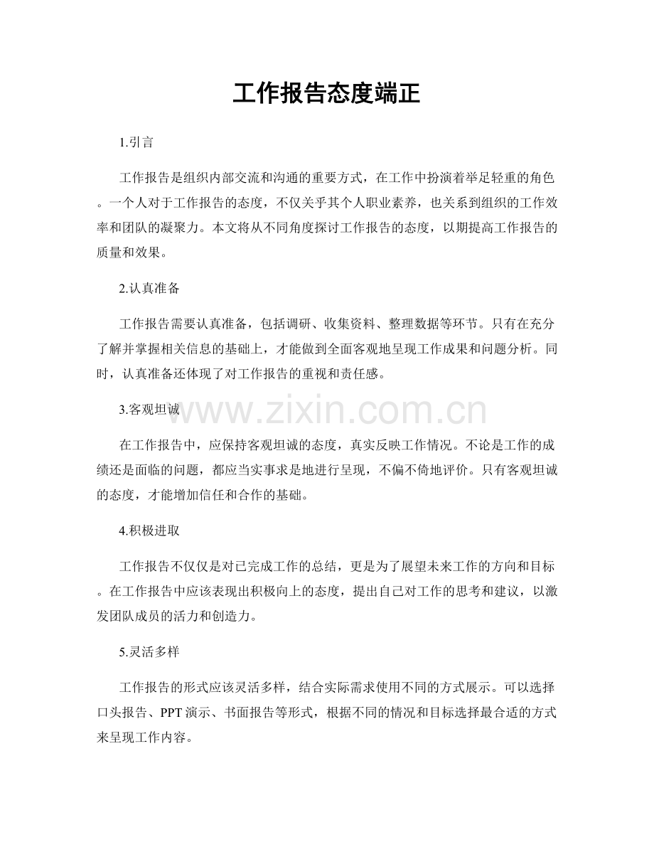 工作报告态度端正.docx_第1页