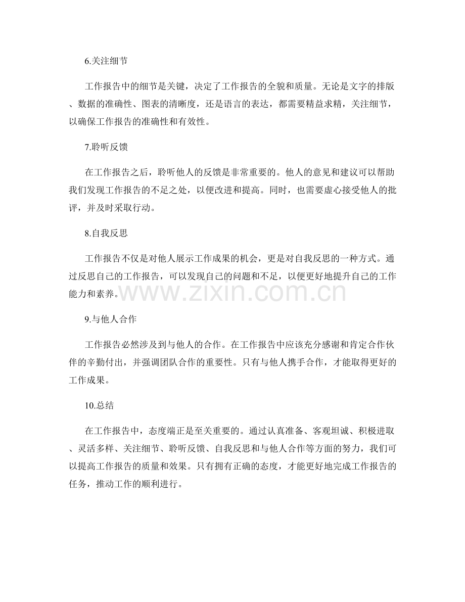 工作报告态度端正.docx_第2页