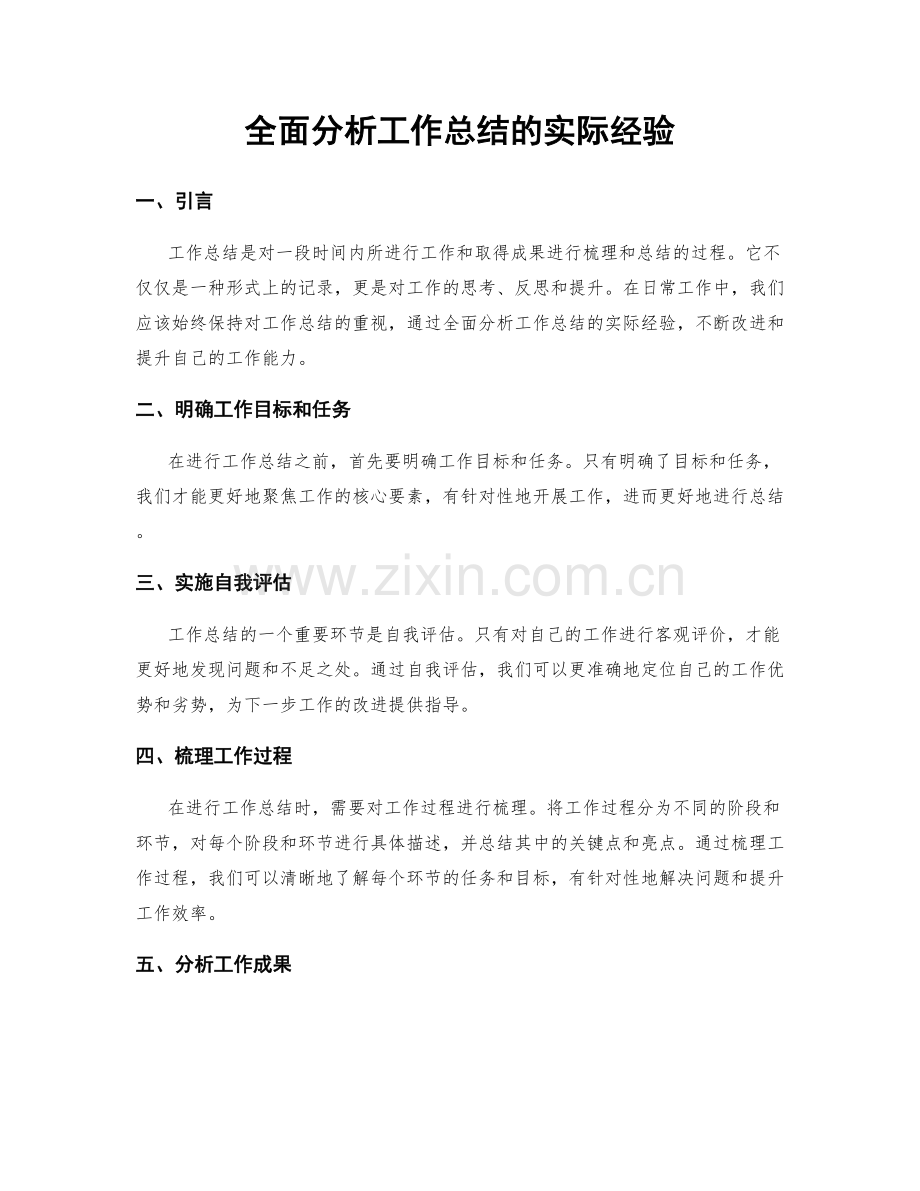 全面分析工作总结的实际经验.docx_第1页