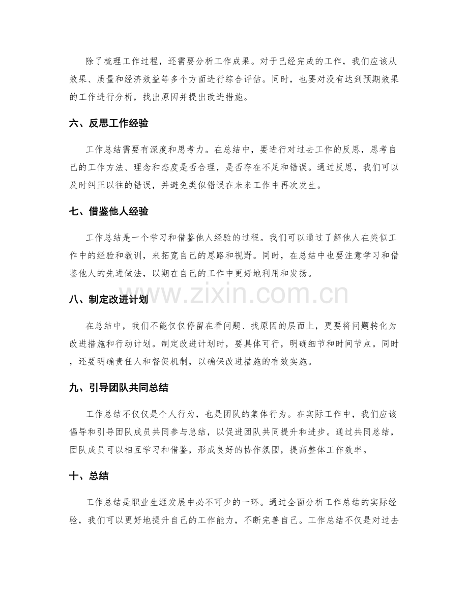 全面分析工作总结的实际经验.docx_第2页