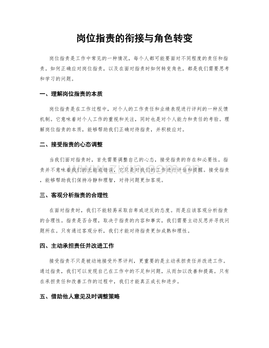 岗位职责的衔接与角色转变.docx_第1页