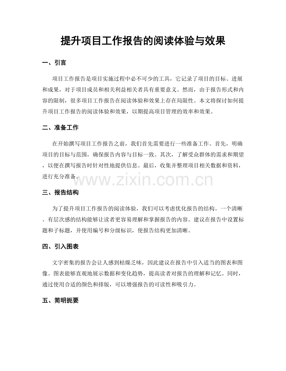 提升项目工作报告的阅读体验与效果.docx_第1页