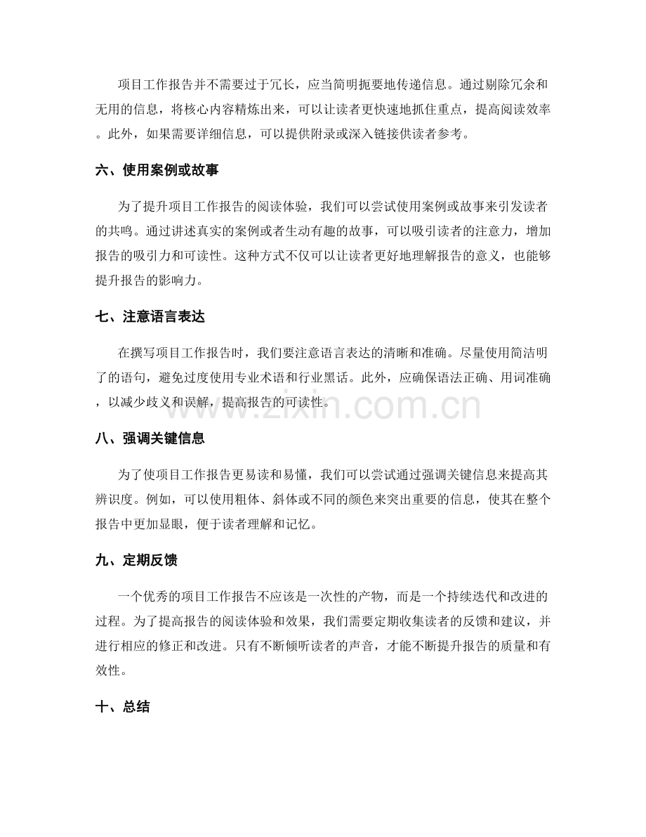 提升项目工作报告的阅读体验与效果.docx_第2页