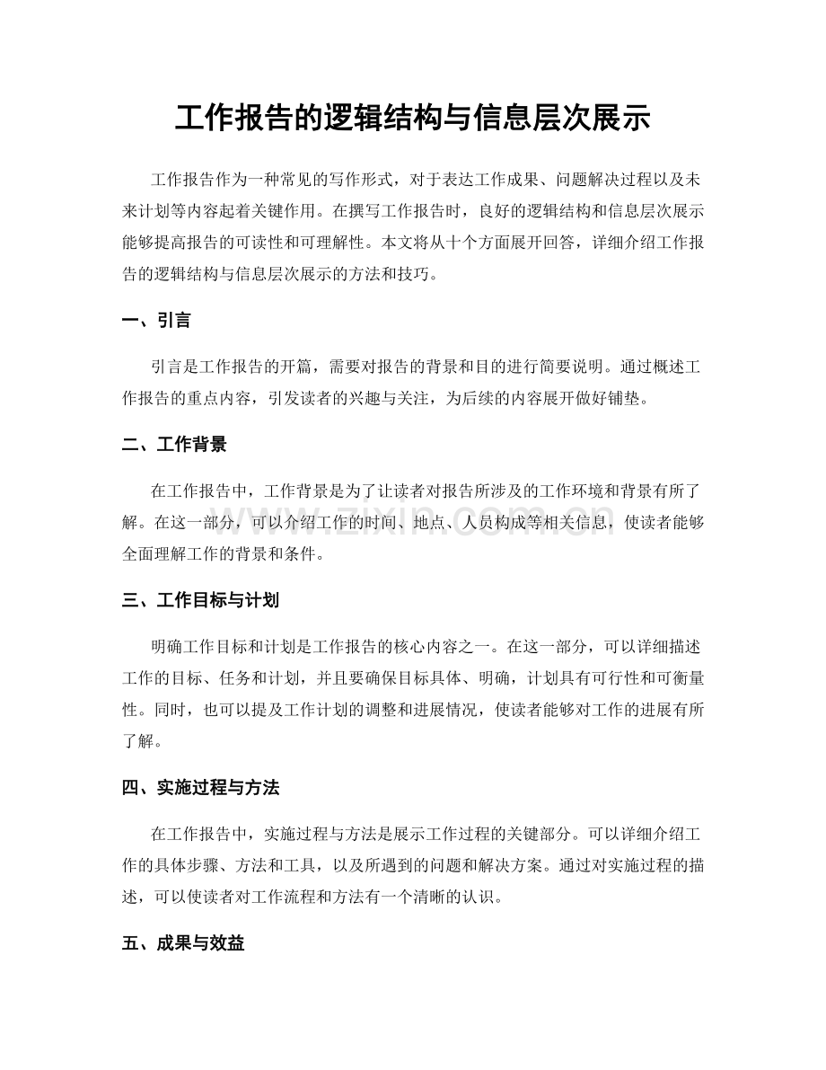 工作报告的逻辑结构与信息层次展示.docx_第1页