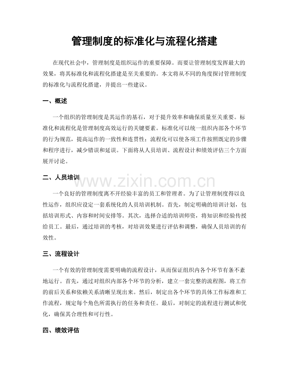 管理制度的标准化与流程化搭建.docx_第1页