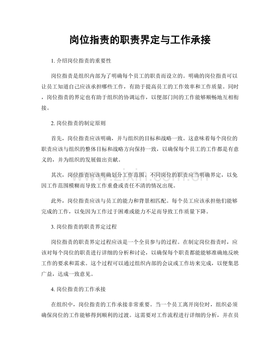 岗位职责的职责界定与工作承接.docx_第1页