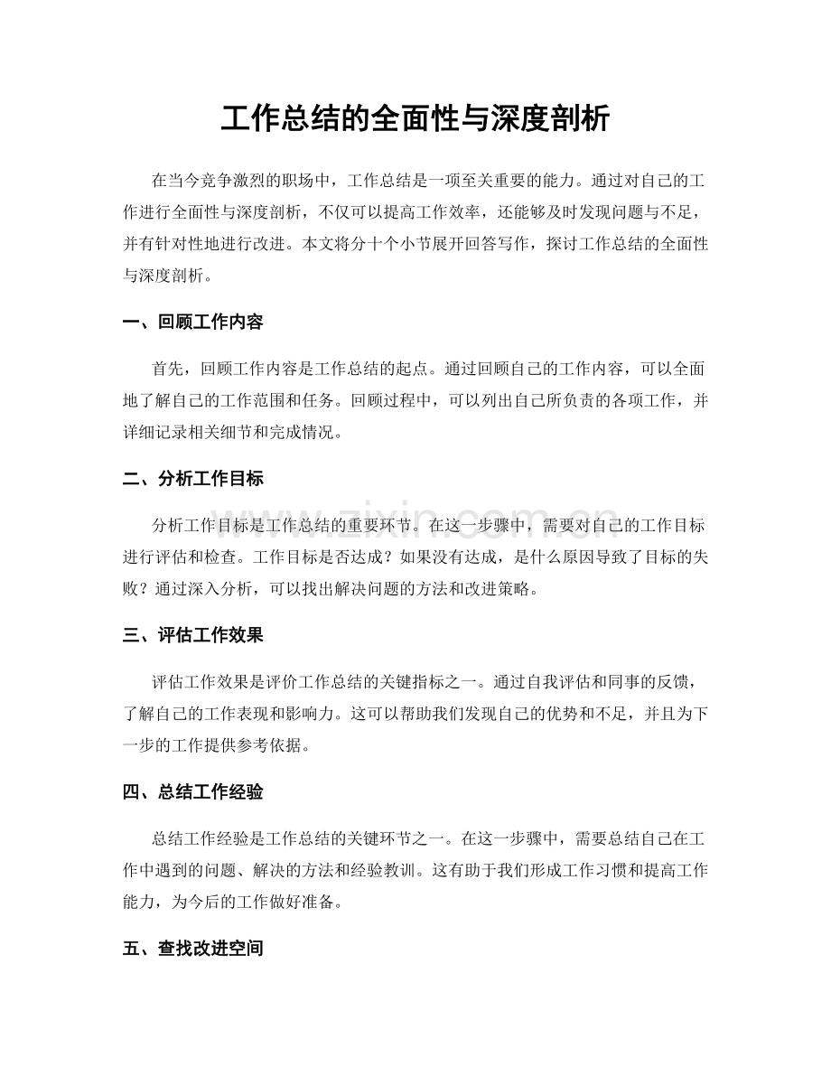 工作总结的全面性与深度剖析.docx_第1页