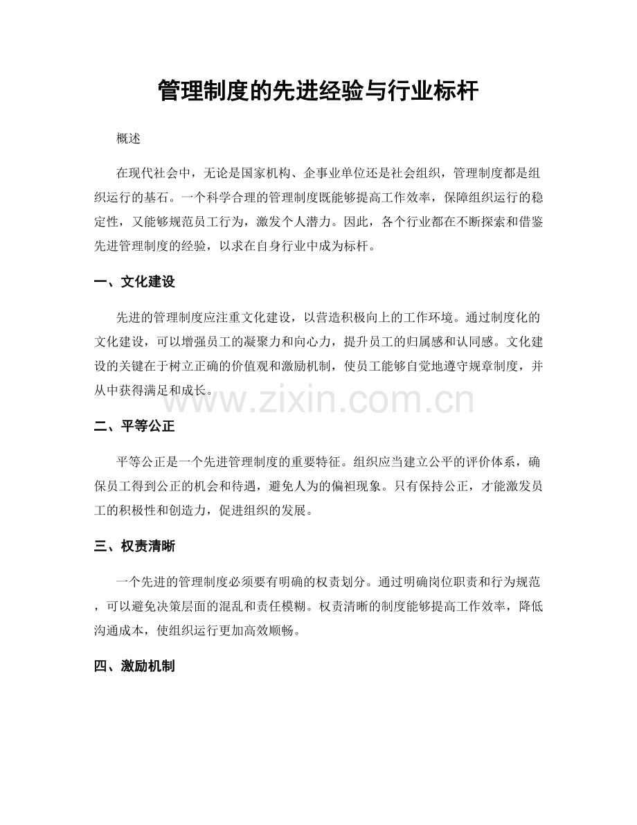 管理制度的先进经验与行业标杆.docx_第1页