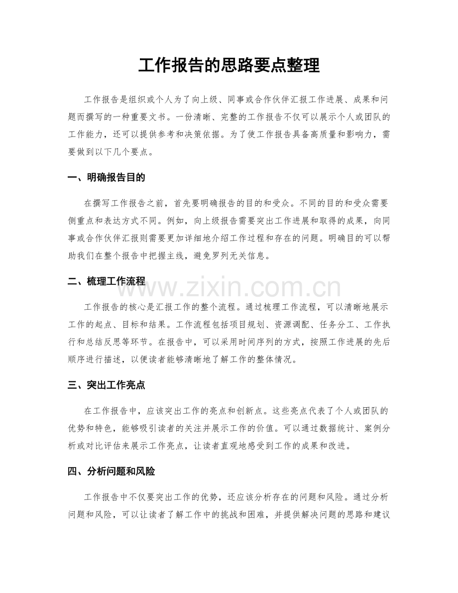 工作报告的思路要点整理.docx_第1页