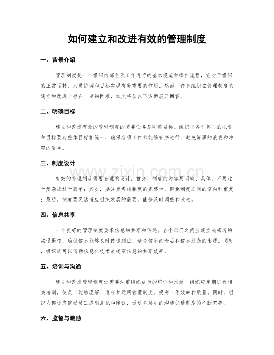 如何建立和改进有效的管理制度.docx_第1页