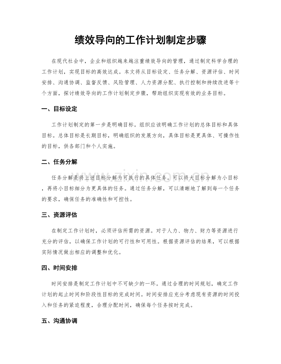 绩效导向的工作计划制定步骤.docx_第1页