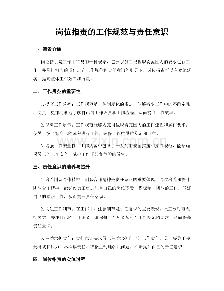 岗位职责的工作规范与责任意识.docx_第1页