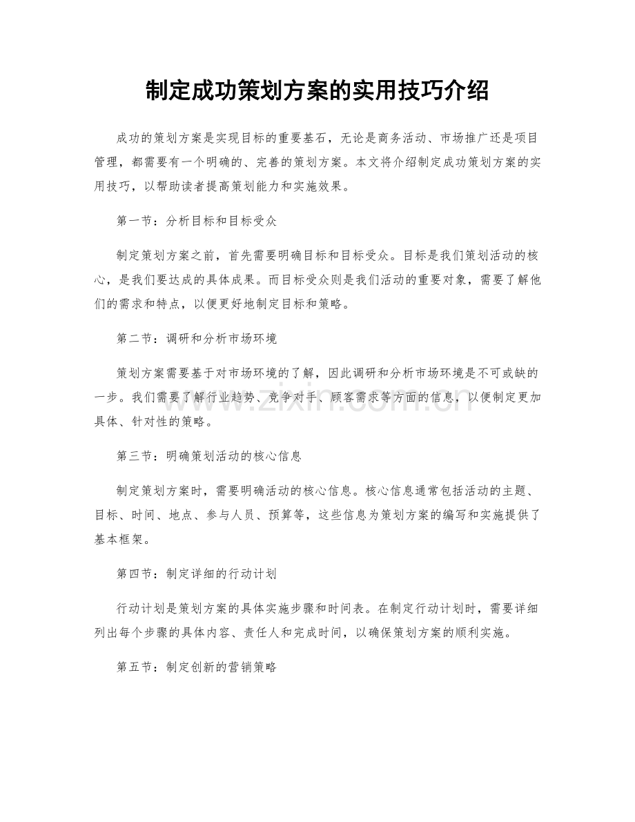 制定成功策划方案的实用技巧介绍.docx_第1页