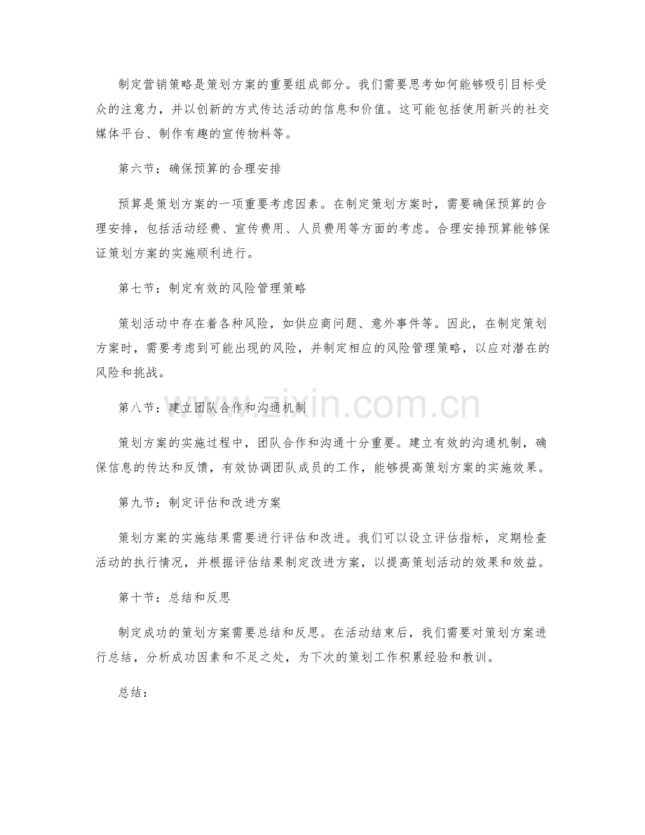 制定成功策划方案的实用技巧介绍.docx_第2页