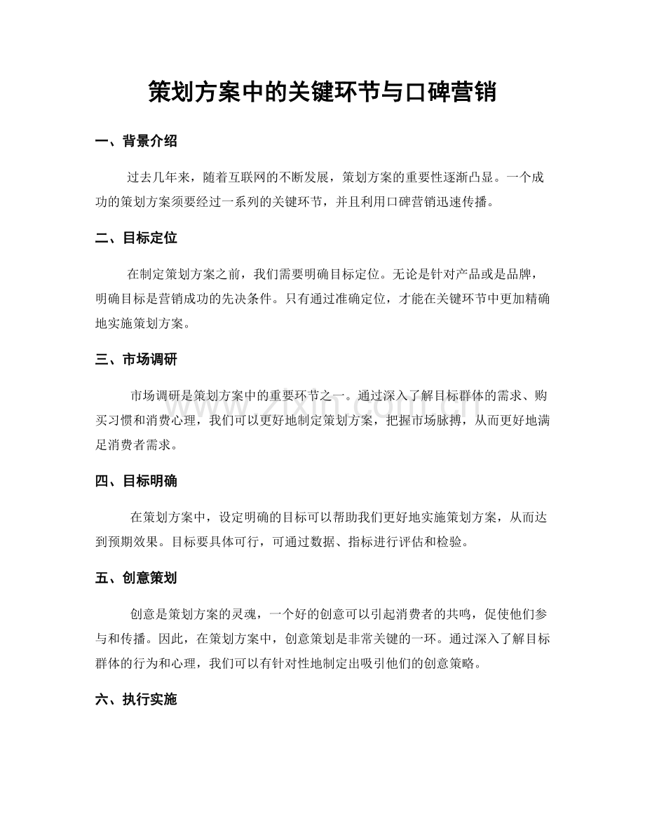 策划方案中的关键环节与口碑营销.docx_第1页