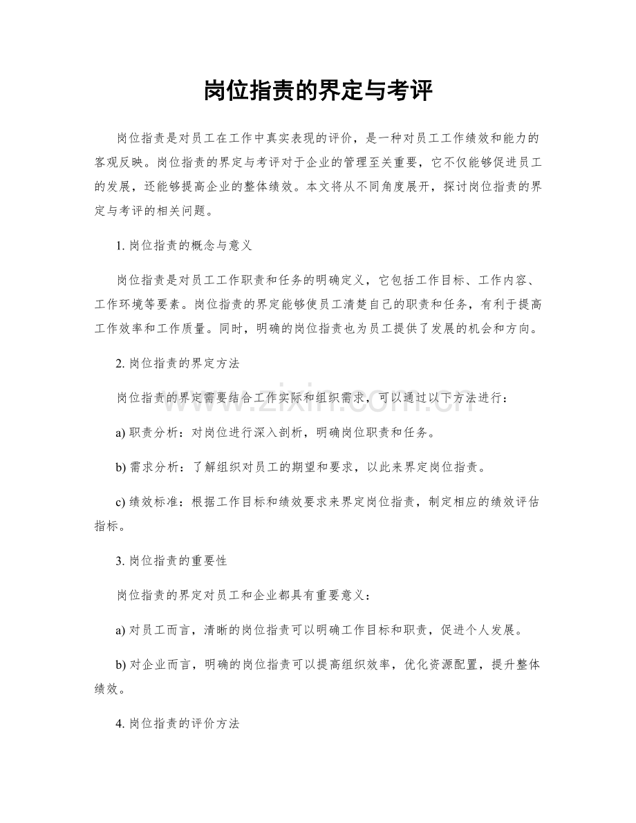 岗位职责的界定与考评.docx_第1页