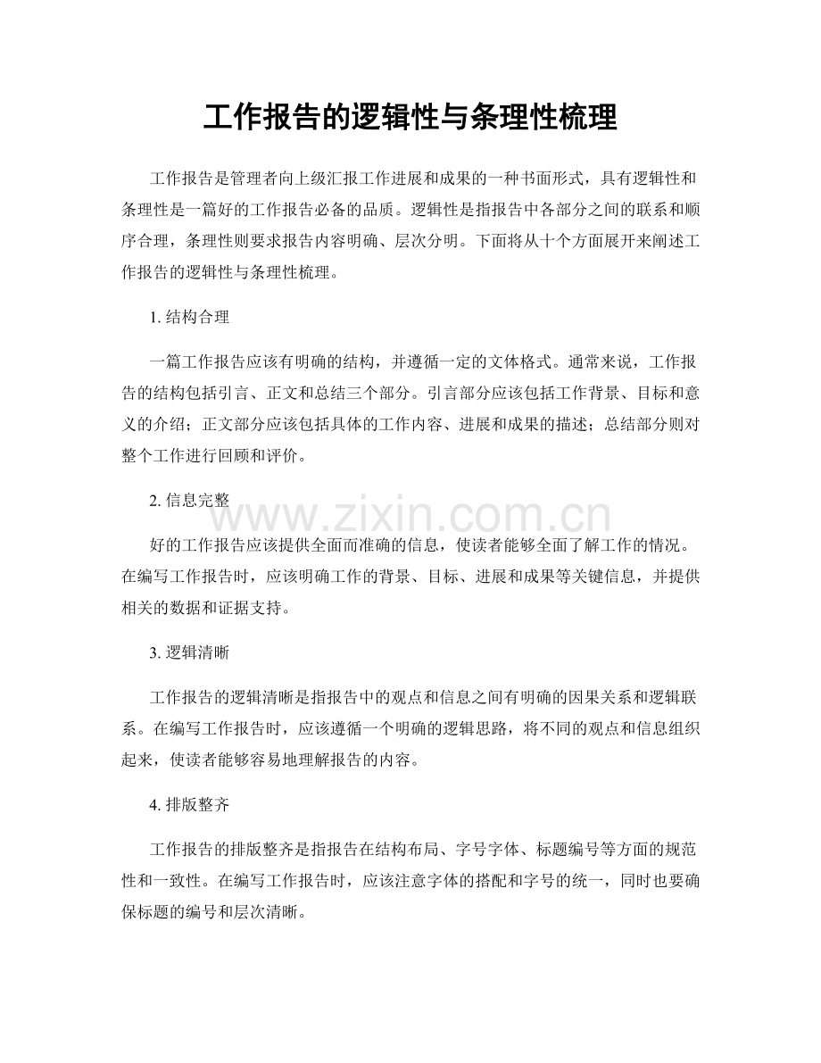 工作报告的逻辑性与条理性梳理.docx_第1页