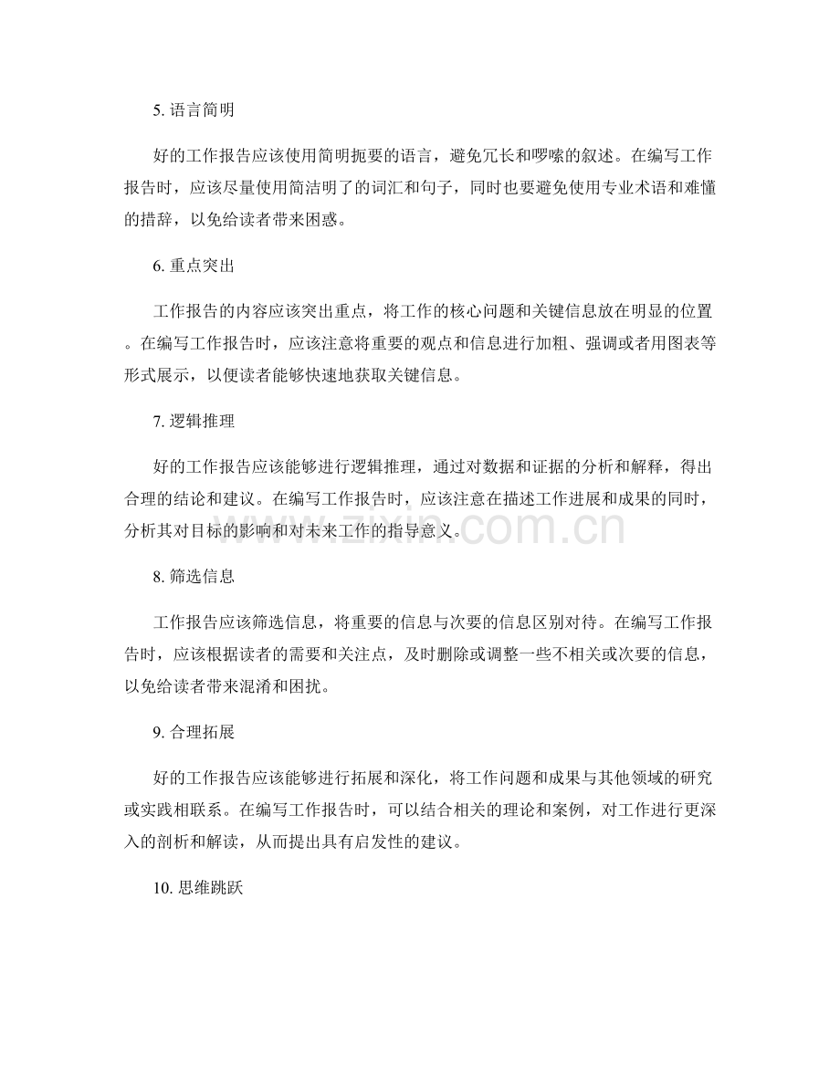 工作报告的逻辑性与条理性梳理.docx_第2页