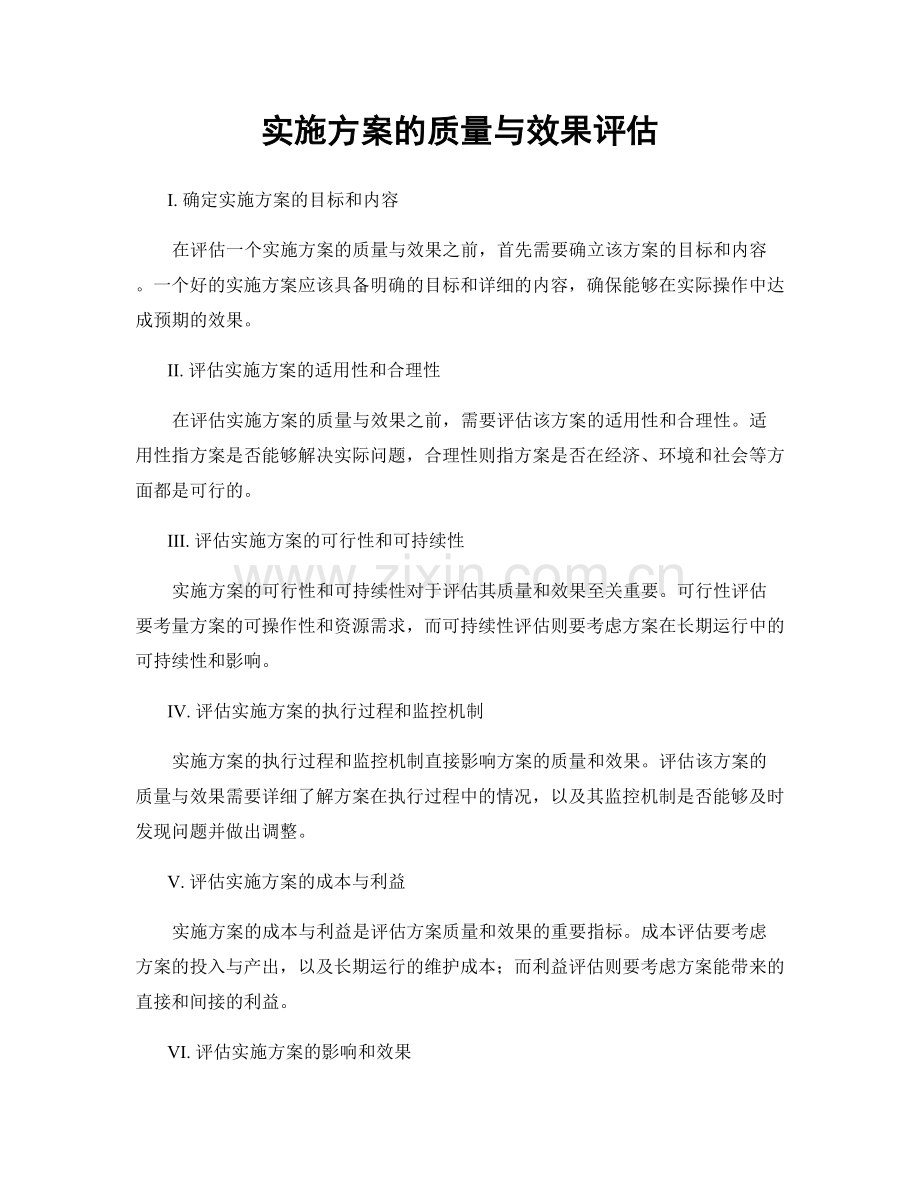 实施方案的质量与效果评估.docx_第1页