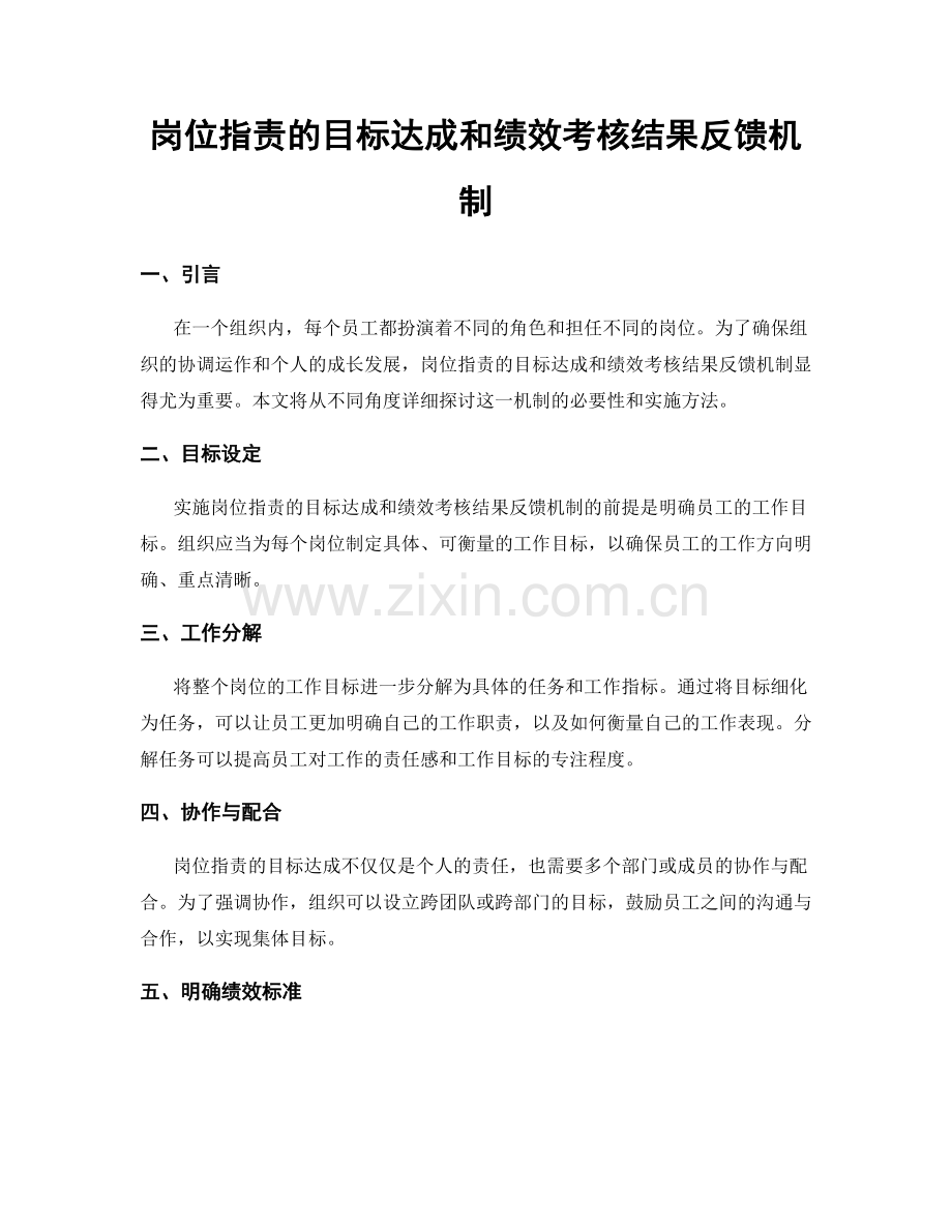 岗位职责的目标达成和绩效考核结果反馈机制.docx_第1页