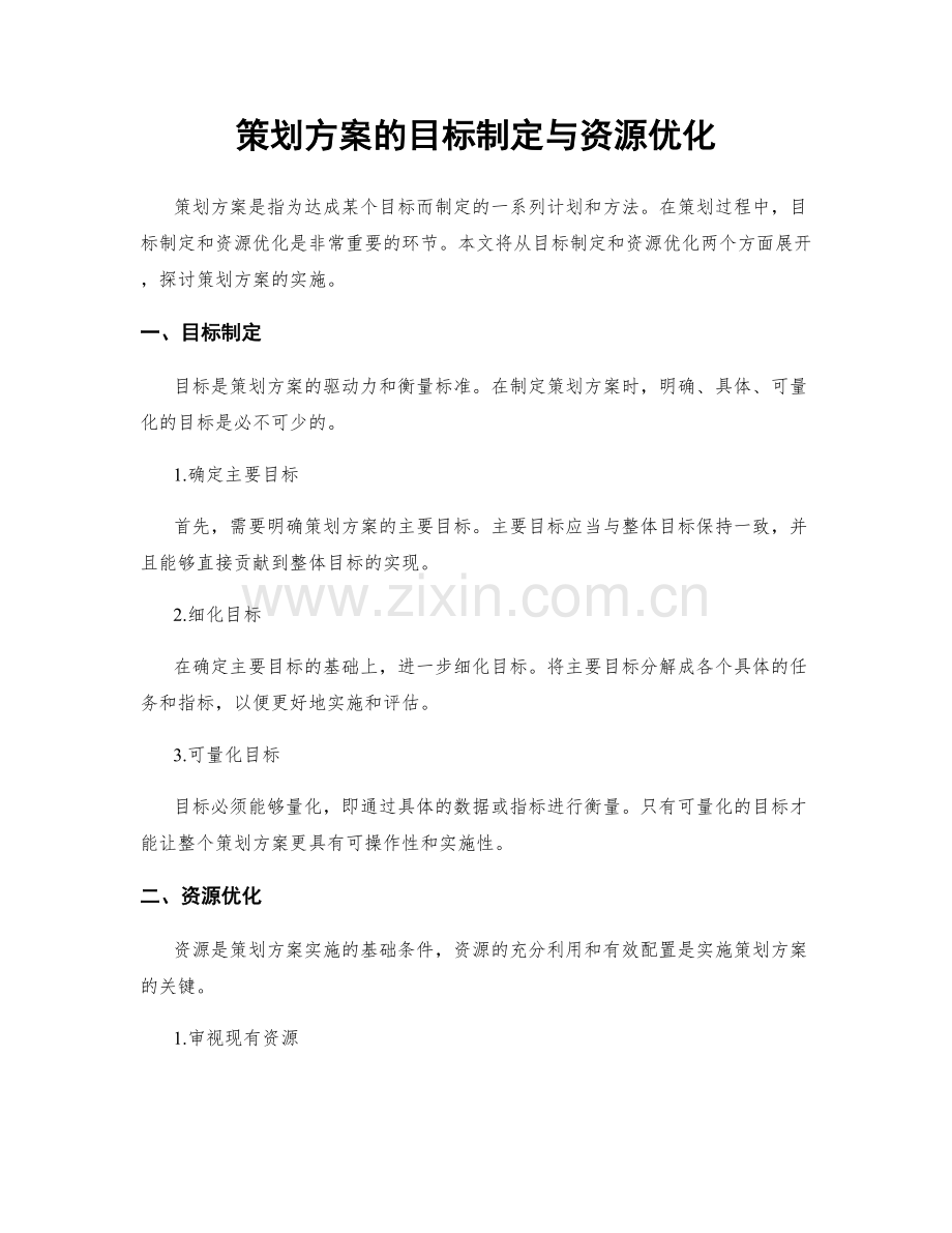 策划方案的目标制定与资源优化.docx_第1页
