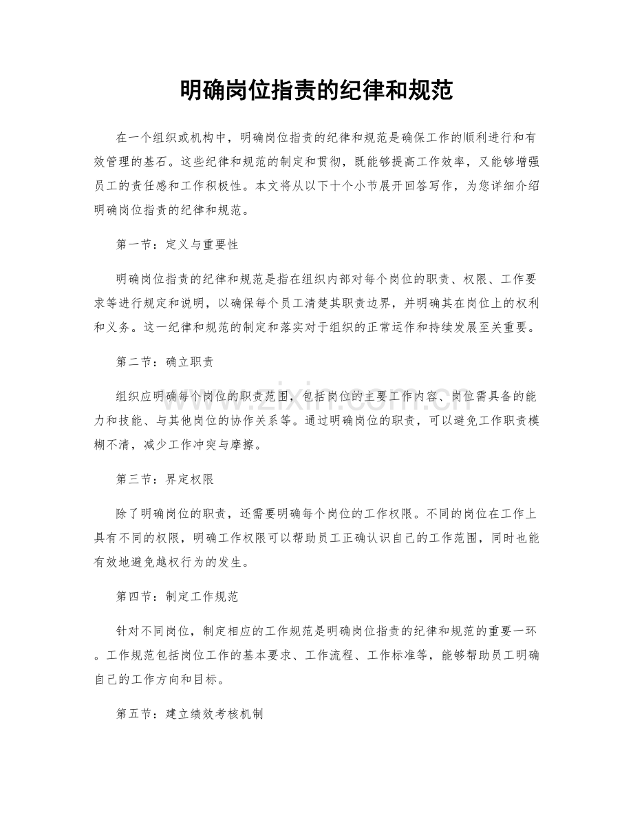 明确岗位职责的纪律和规范.docx_第1页