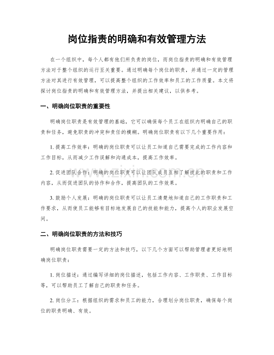 岗位职责的明确和有效管理方法.docx_第1页