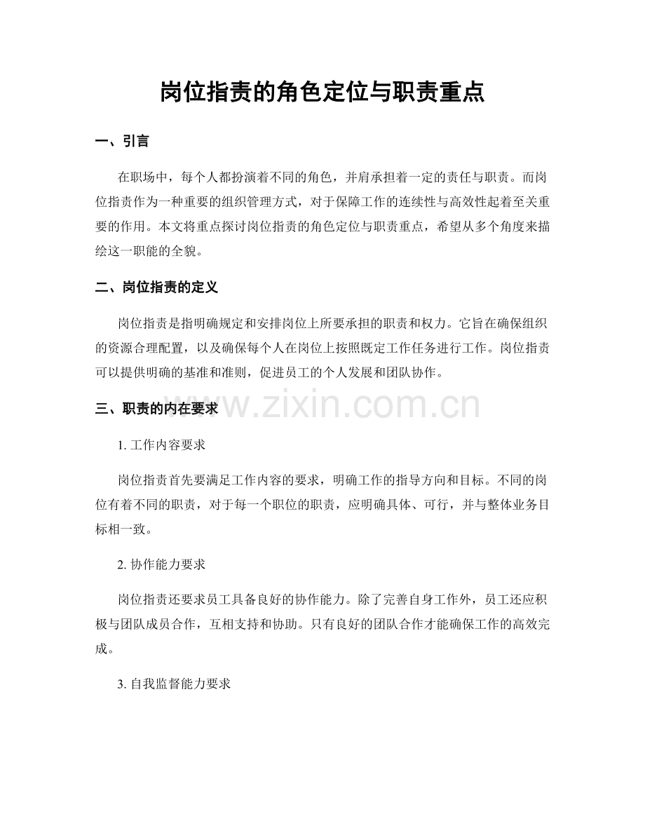 岗位职责的角色定位与职责重点.docx_第1页