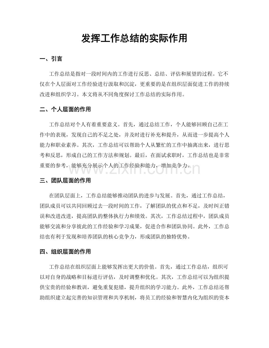 发挥工作总结的实际作用.docx_第1页