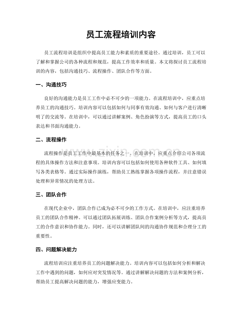 员工流程培训内容.docx_第1页