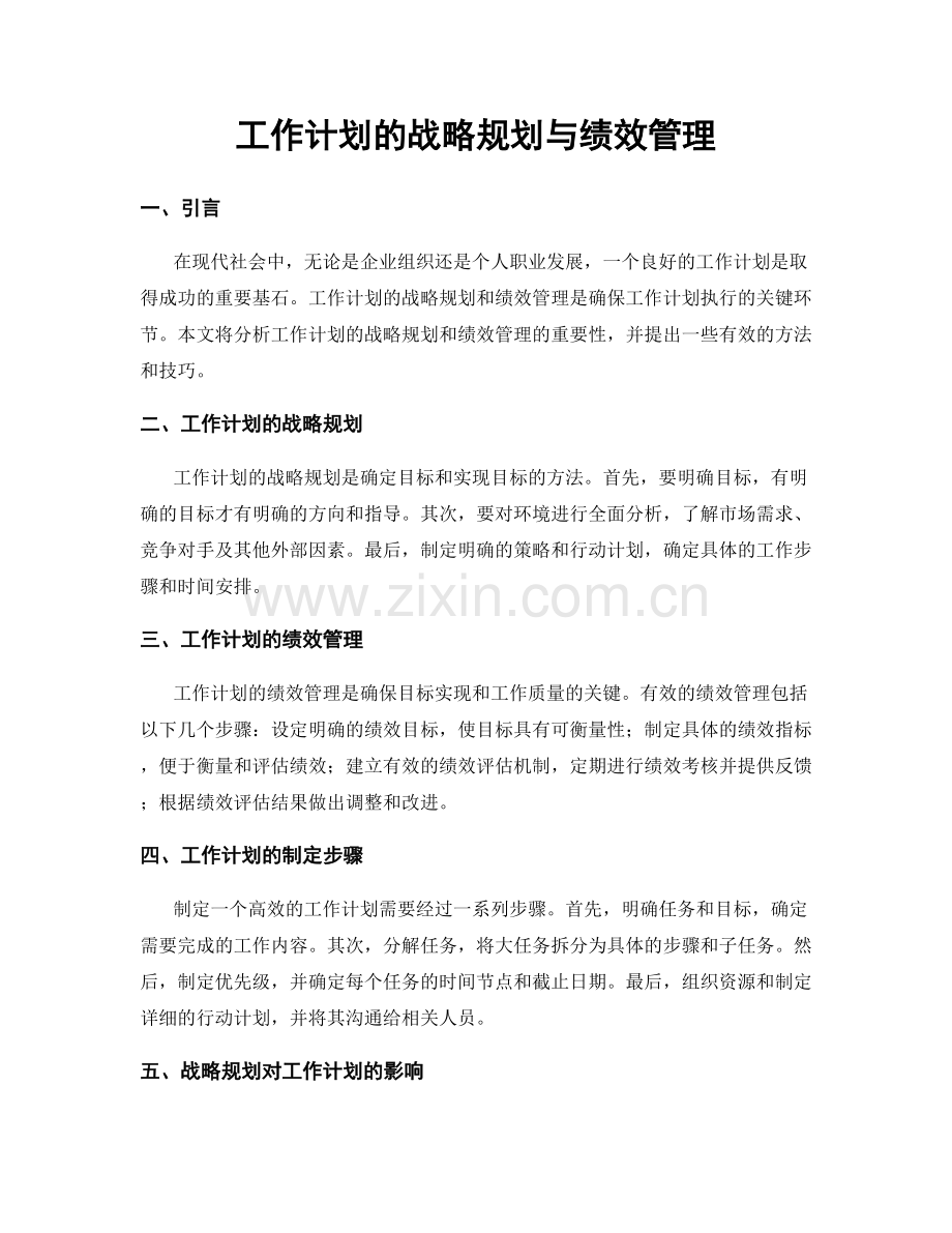工作计划的战略规划与绩效管理.docx_第1页