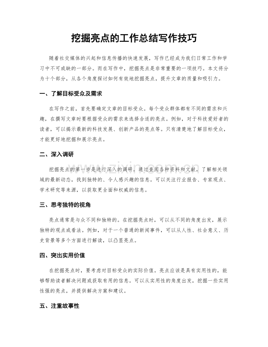挖掘亮点的工作总结写作技巧.docx_第1页