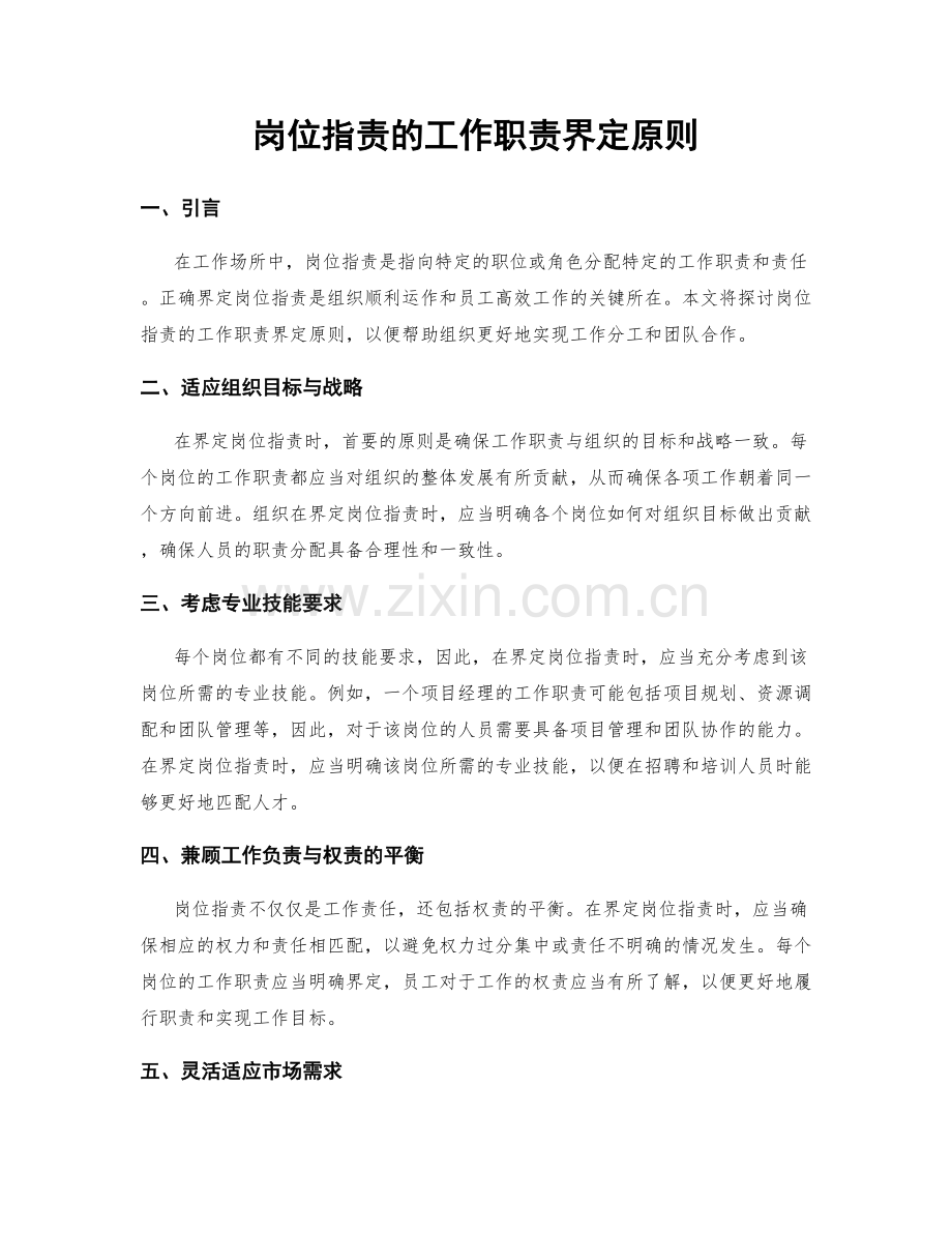 岗位职责的工作职责界定原则.docx_第1页