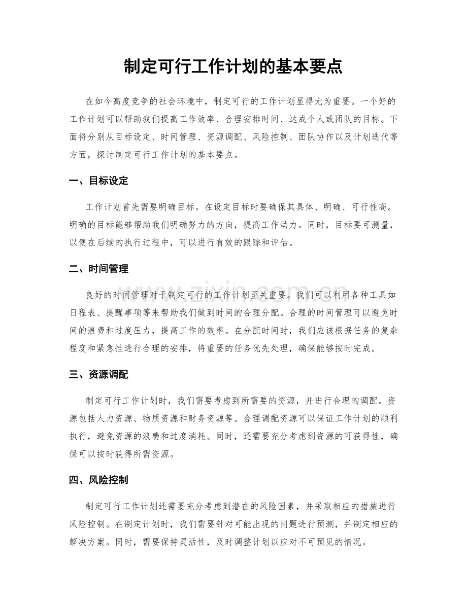 制定可行工作计划的基本要点.docx_第1页
