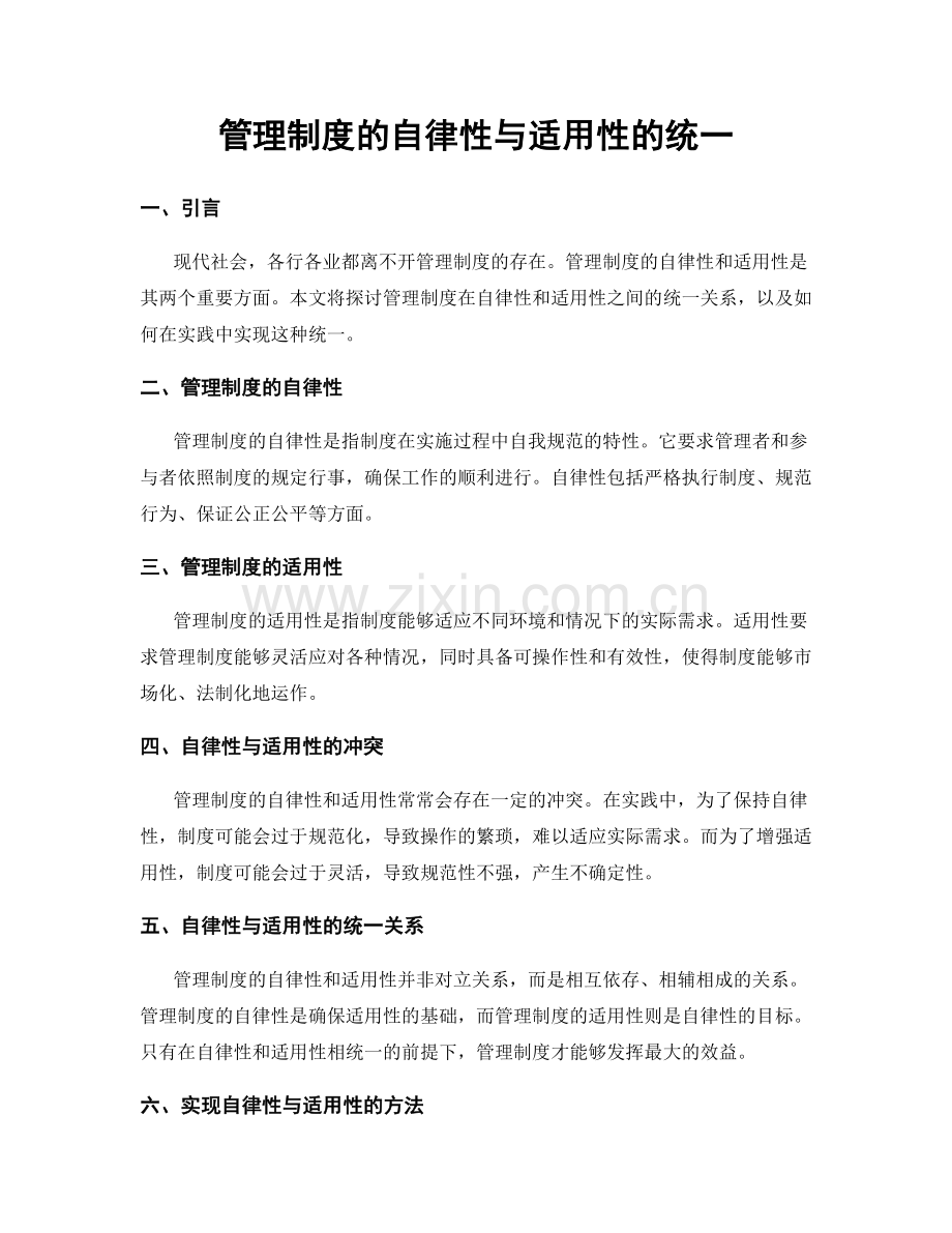 管理制度的自律性与适用性的统一.docx_第1页