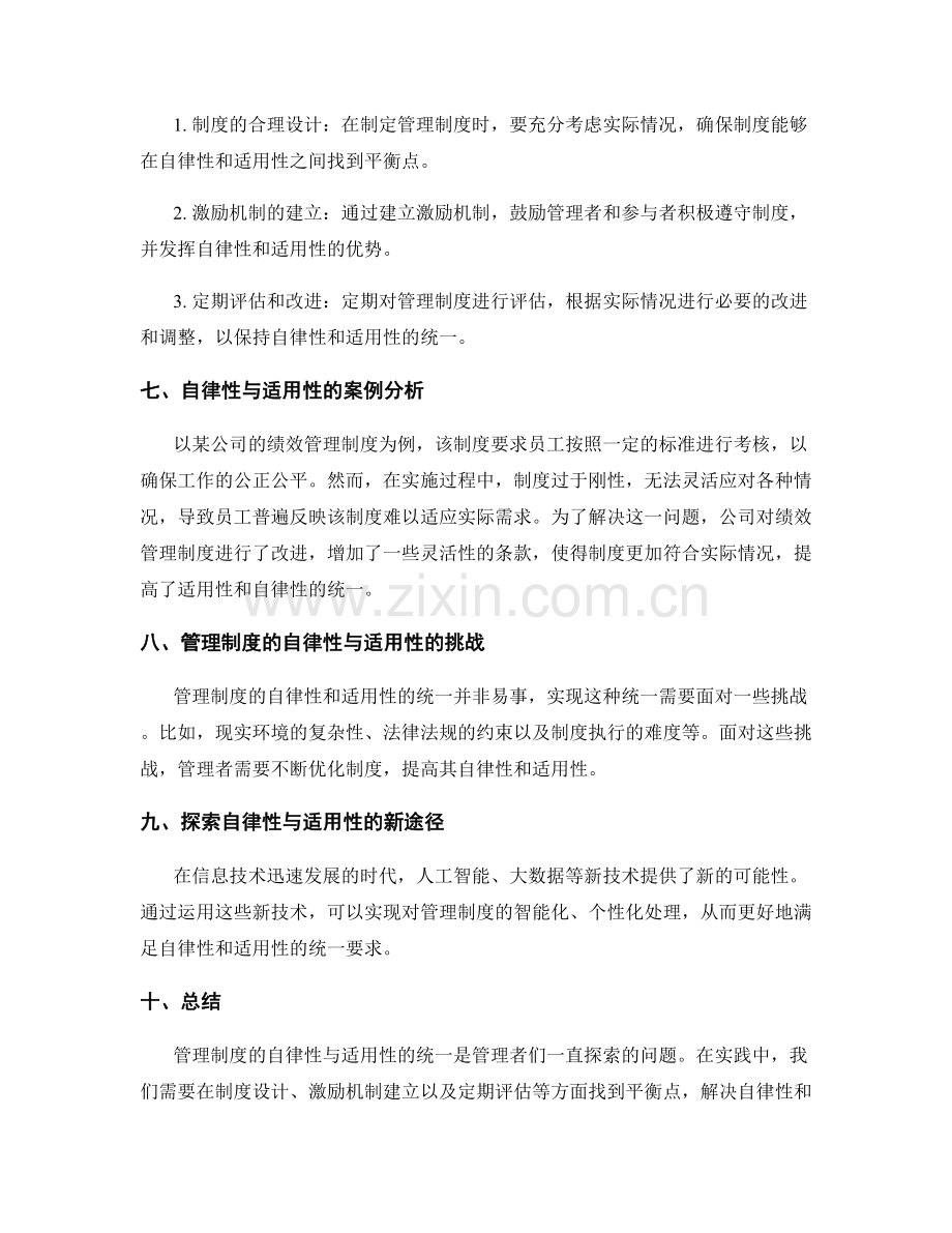 管理制度的自律性与适用性的统一.docx_第2页